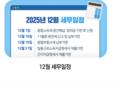 12월 세무일정