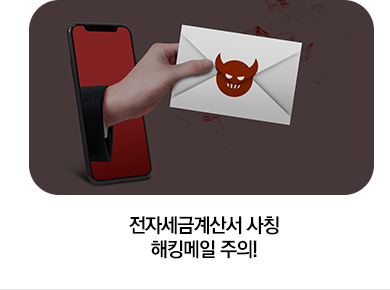 전자세금계산서 사칭 해킹메일 주의!