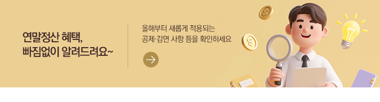 연말정산 혜택, 빠짐없이 알려드려요~ 올해부터 새롭게 적용되는 공제·감면 사항 등을 확인하세요