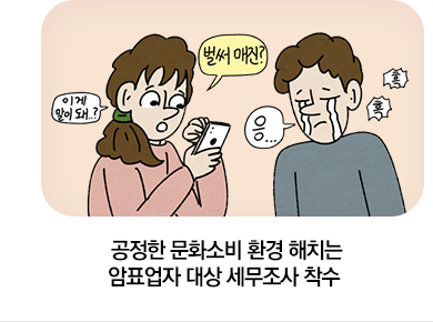 공정한 문화소비 환경 해치는 암표업자 대상 세무조사 착수