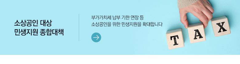 소상공인 대상 민생지원 종합대책 부가가치세 납부 기한 연장 등 소상공인을 위한 민생지원을 확대합니다