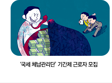 ‘국세 체납관리단’ 기간제 근로자 모집