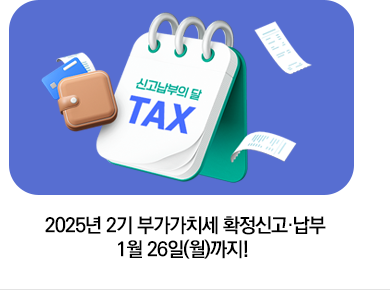 2025년 2기 부가가치세 확정신고·납부 1월 26일(월)까지!