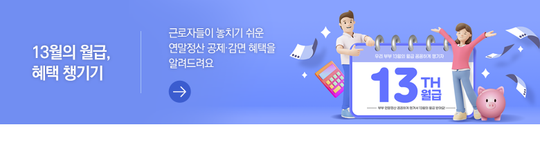 13월의 월급, 혜택 챙기기 근로자들이 놓치기 쉬운 연말정산 공제·감면 혜택을 알려드려요