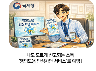 나도 모르게 신고되는 소득 ‘명의도용 안심차단 서비스’로 예방!