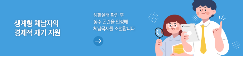 생계형 체납자의 경제적 재기 지원 생활실태 확인 후 징수 곤란을 인정해 체납국세를 소멸합니다