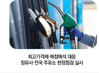 최고가격제·매점매석 대응 정유사·전국 주유소 현장점검 실시