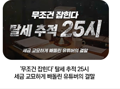 '무조건 잡힌다' 탈세 추적 25시 세금 교묘하게 빼돌린 유튜버의 결말