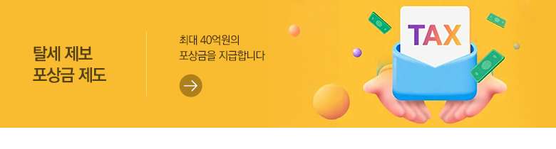 탈세 제보 포상금 제도 최대 40억원의 포상금을 지급합니다