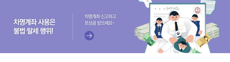 차명계좌 사용은 불법·탈세 행위! 차명계좌 신고하고 포상금 받으세요~