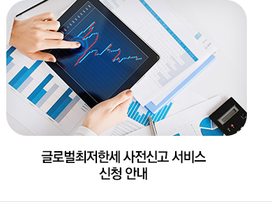 글로벌최저한세 사전신고 서비스 신청 안내