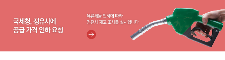 국세청, 정유사에 공급 가격 인하 요청 유류세율 인하에 따라 정유사 재고 조사를 실시합니다