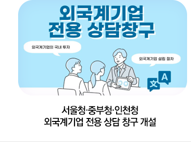서울청·중부청·인천청 외국계기업 전용 상담 창구 개설