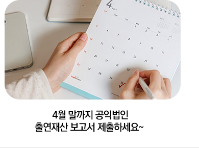 4월 말까지 공익법인 출연재산 보고서 제출하세요~