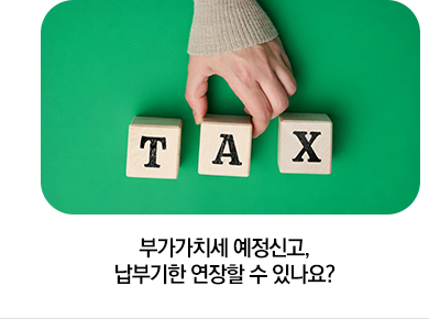 부가가치세 예정신고, 납부기한 연장할 수 있나요?