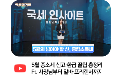 5월 종소세 신고·환급 꿀팁 총정리 Ft. 사장님부터 알바·프리랜서까지