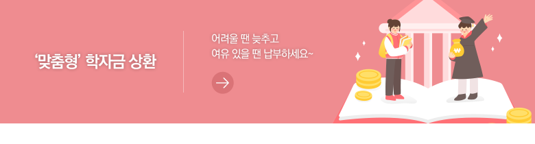 ‘맞춤형’ 학자금 상환 어려울 땐 늦추고 여유 있을 땐 납부하세요~