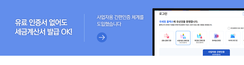 유료 인증서 없어도 세금계산서 발급 OK! 사업자용 간편인증 체계를 도입했습니다