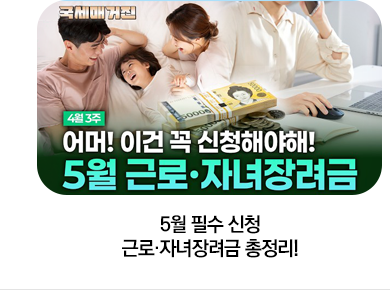 5월 필수 신청 근로·자녀장려금 총정리!