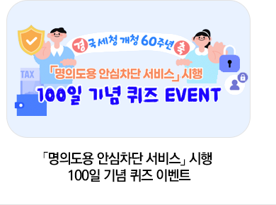 「명의도용 안심차단 서비스」 시행  100일 기념 퀴즈 이벤트