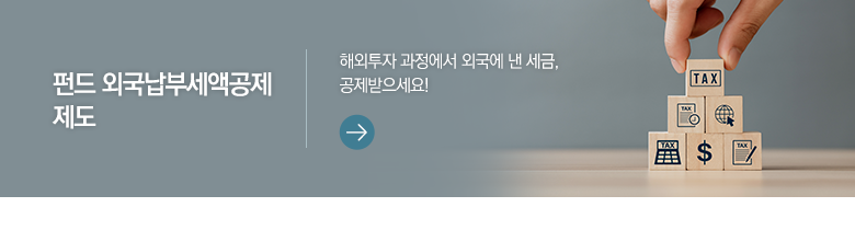 펀드 외국납부세액공제 제도 해외투자 과정에서 외국에 낸 세금, 공제받으세요!