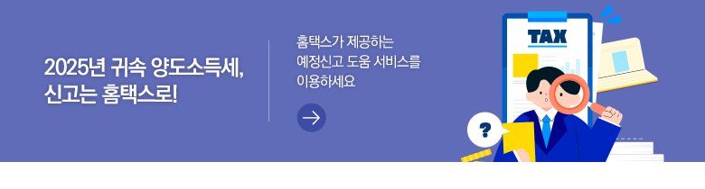 2025년 귀속 양도소득세, 신고는 홈택스로! 홈택스가 제공하는 예정신고 도움 서비스를 이용하세요
