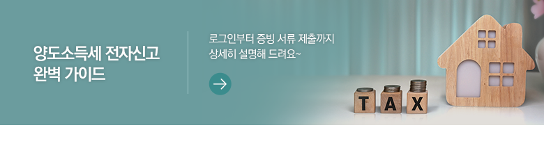 양도소득세 전자신고 완벽 가이드 로그인부터 증빙 서류 제출까지 상세히 설명해 드려요~