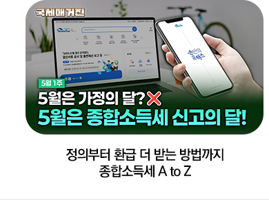 정의부터 환급 더 받는 방법까지 종합소득세 A to Z