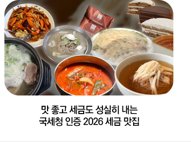 맛 좋고 세금도 성실히 내는 국세청 인증 2026 세금 맛집