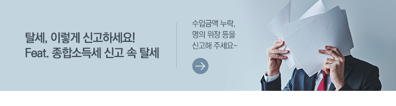 탈세, 이렇게 신고하세요! Feat. 종합소득세 신고 속 탈세 수입금액 누락, 명의 위장 등을 신고해 주세요~