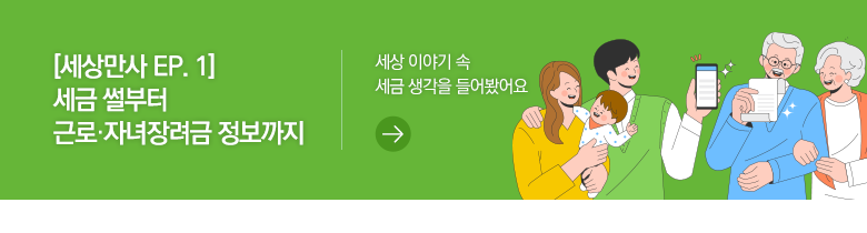 [세상만사 EP. 1] 세금 썰부터 근로·자녀장려금 정보까지 세상 이야기 속 세금 생각을 들어봤어요