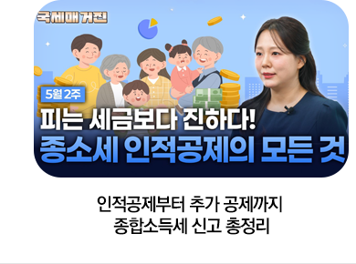 인적공제부터 추가 공제까지 종합소득세 신고 총정리