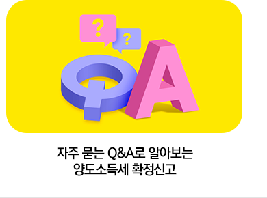 자주 묻는 Q&A로 알아보는 양도소득세 확정신고