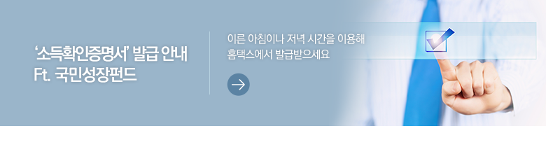 ‘소득확인증명서’ 발급 안내 Ft. 국민성장펀드 이른 아침이나 저녁 시간을 이용해 홈택스에서 발급받으세요