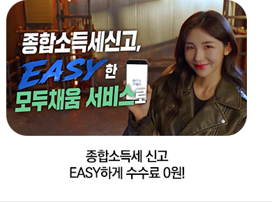 종합소득세 신고 EASY하게 수수료 0원!