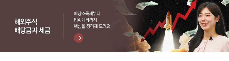 해외주식 배당금과 세금 배당소득세부터 RIA 계좌까지 핵심을 정리해 드려요