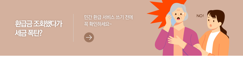 환급금 조회했다가 세금 폭탄? 민간 환급 서비스 쓰기 전에 꼭 확인하세요~