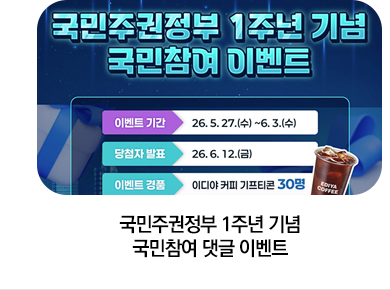 국민주권정부 1주년 기념 국민참여 댓글 이벤트