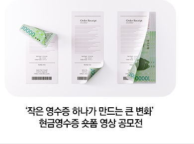 ‘작은 영수증 하나가 만드는 큰 변화’ 현금영수증 숏폼 영상 공모전