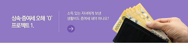 상속·증여세 오해 '0' 프로젝트 1. 소득 있는 자녀에게 보낸 생활비도 증여세 내야 하나요?