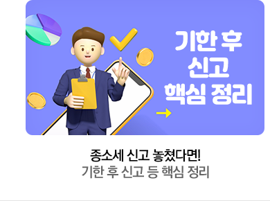종소세 신고 놓쳤다면! 기한 후 신고 등 핵심 정리