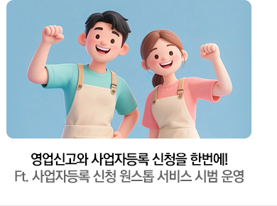 영업신고와 사업자등록 신청을 한번에! Ft. 사업자등록 신청 원스톱 서비스 시범 운영