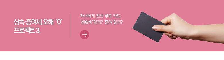 상속·증여세 오해 '0' 프로젝트 3. 자녀에게 건넨 부모 카드, ‘생활비’일까? ‘증여’일까?