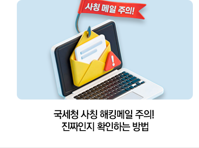 국세청 사칭 해킹메일 주의! 진짜인지 확인하는 방법