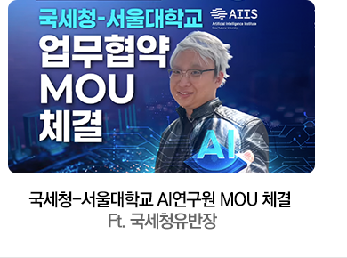 국세청-서울대학교 AI연구원 MOU 체결 Ft. 국세청유반장