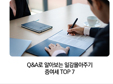 Q&A로 알아보는 일감몰아주기 증여세 TOP 7