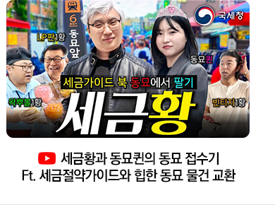 세금황과 동묘퀸의 동묘 접수기 Ft. 세금절약가이드와 힙한 동묘 물건 교환