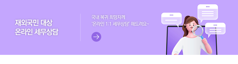 재외국민 대상 온라인 세무상담 국내 복귀 희망자께 ‘온라인 1:1 세무상담’ 해드려요~