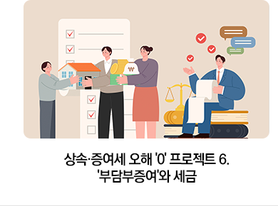 상속·증여세 오해 '0' 프로젝트 6. '부담부증여'와 세금