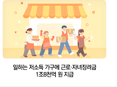 일하는 저소득 가구에 근로·자녀장려금 1조8천억 원 지급